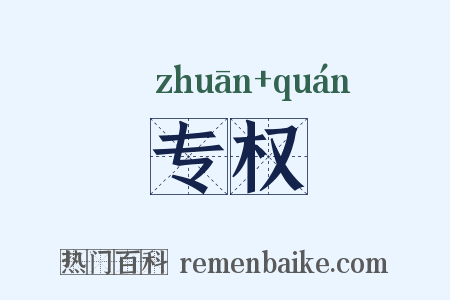 专权是什么意思的图片